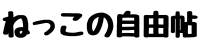 ねっこの自由帖