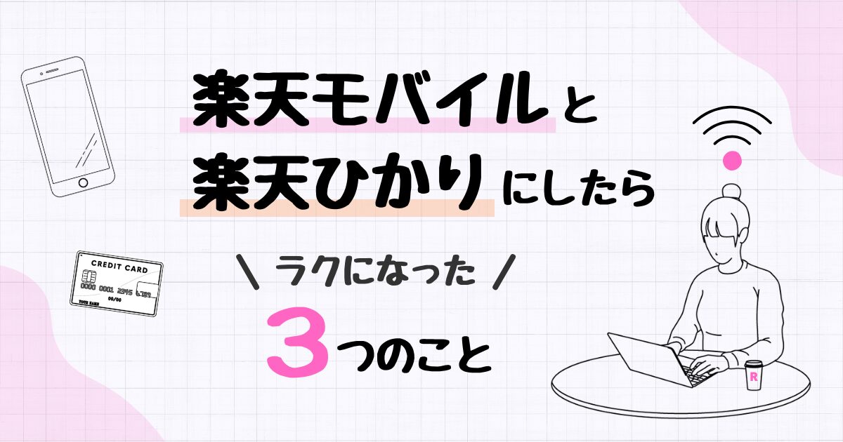 楽天モバイルと楽天ひかりにしたらラクになった3つのこと