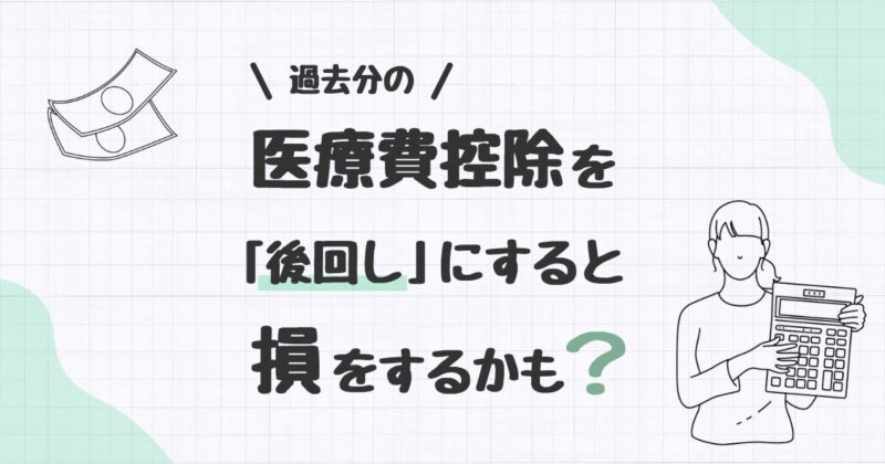 過去分の医療費控除を「後回し」にすると損をするかも？